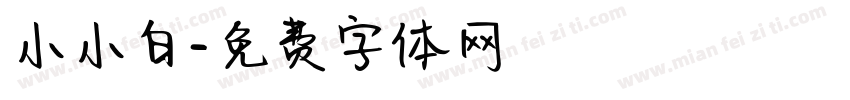 小小白字体转换