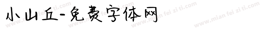 小山丘字体转换