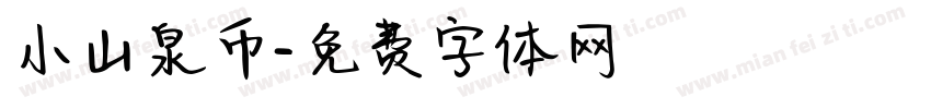 小山泉币字体转换