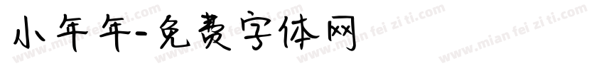 小年年字体转换