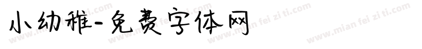 小幼稚字体转换