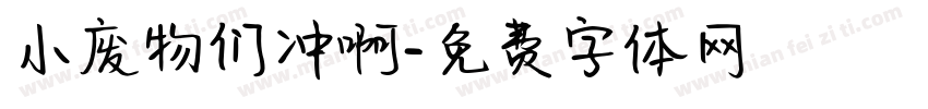 小废物们冲啊字体转换