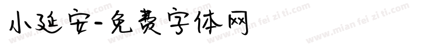 小延安字体转换
