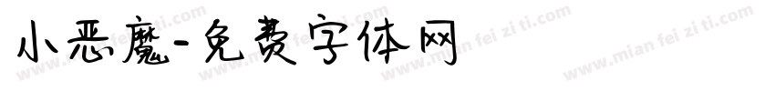 小恶魔字体转换