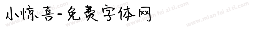 小惊喜字体转换