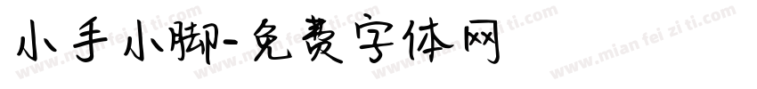 小手小脚字体转换