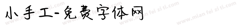 小手工字体转换