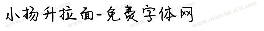 小扬升拉面字体转换