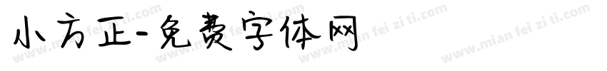 小方正字体转换