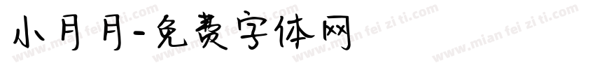 小月月字体转换