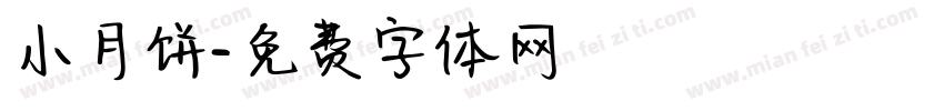 小月饼字体转换