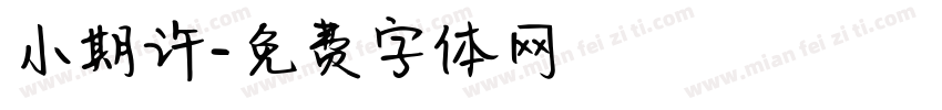 小期许字体转换