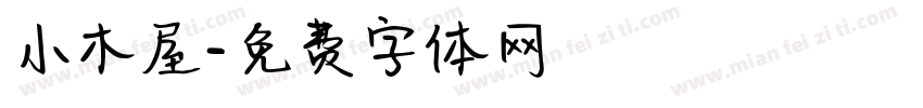 小木屋字体转换