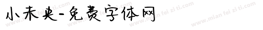 小未央字体转换