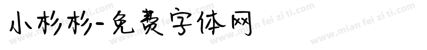 小杉杉字体转换