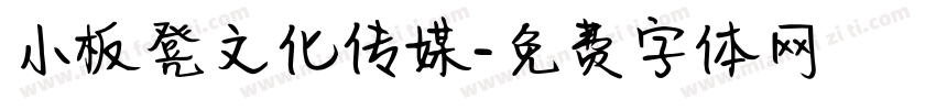 小板凳文化传媒字体转换