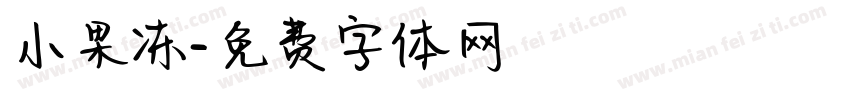 小果冻字体转换
