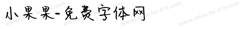 小果果字体转换
