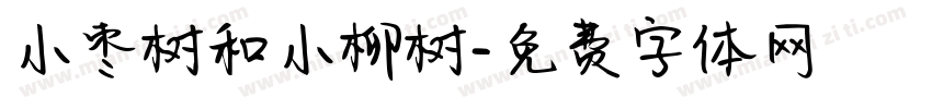 小枣树和小柳树字体转换