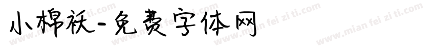 小棉袄字体转换