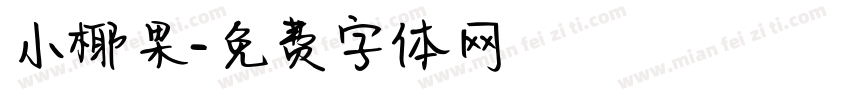 小椰果字体转换