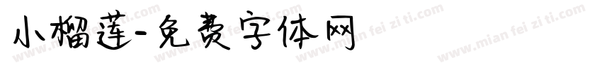 小榴莲字体转换