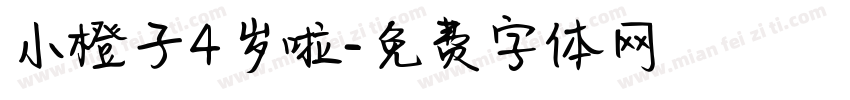 小橙子4岁啦字体转换