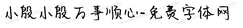 小殷小殷万事顺心字体转换