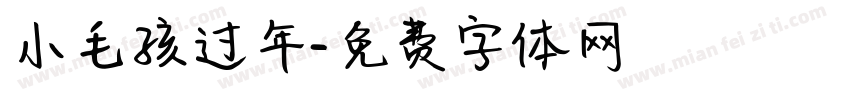 小毛孩过年字体转换