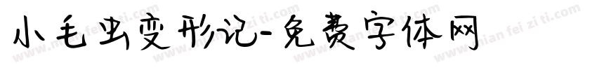 小毛虫变形记字体转换