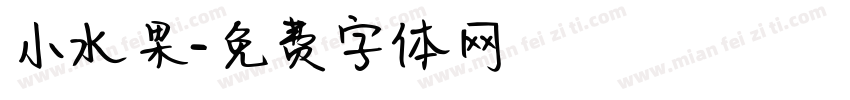 小水果字体转换