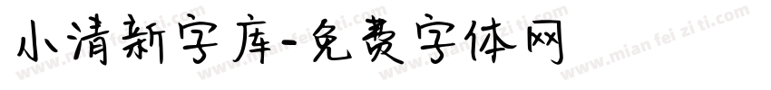小清新字库字体转换
