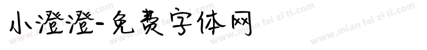 小澄澄字体转换