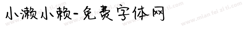 小濑小赖字体转换