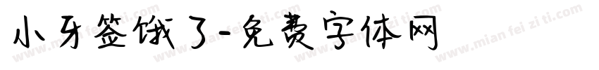 小牙签饿了字体转换