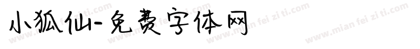 小狐仙字体转换