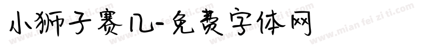 小狮子赛几字体转换