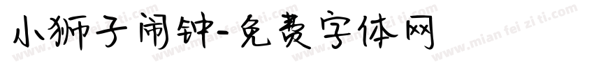 小狮子闹钟字体转换
