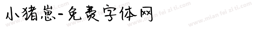 小猪崽字体转换