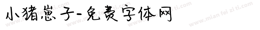 小猪崽子字体转换