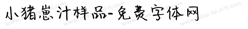 小猪崽汁样品字体转换