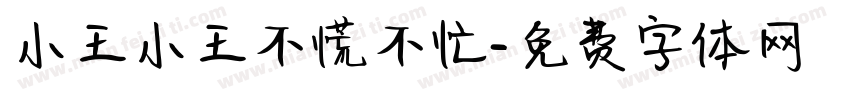 小王小王不慌不忙字体转换