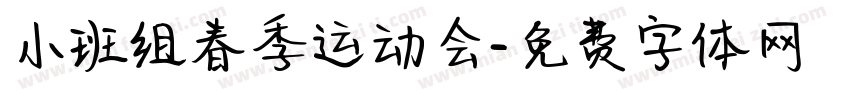 小班组春季运动会字体转换