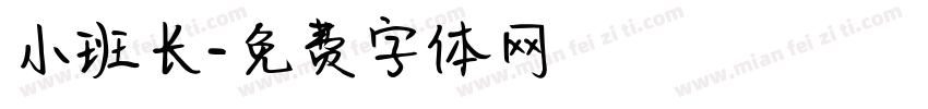 小班长字体转换