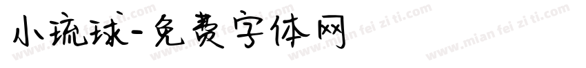 小琉球字体转换