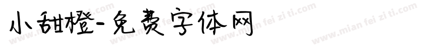 小甜橙字体转换