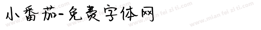 小番茄字体转换