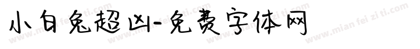 小白兔超凶字体转换