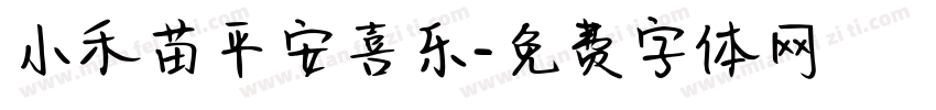 小禾苗平安喜乐字体转换