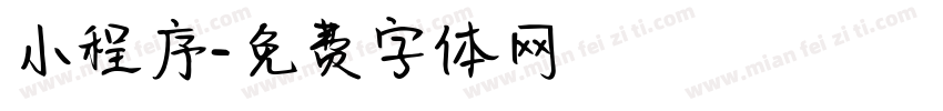 小程序字体转换